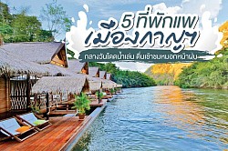 ล่องแพเมืองกาญ